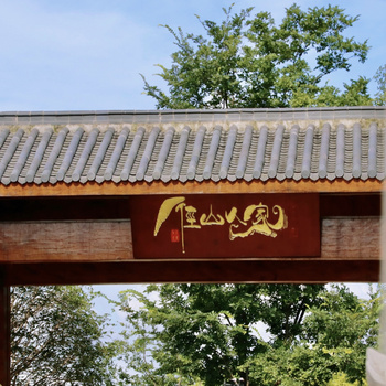 大径山乡村国家公园